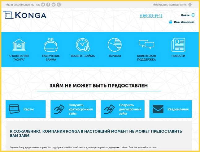Конга займ: онлаймн займы на карту, вход в личный кабинет и отзывы должников