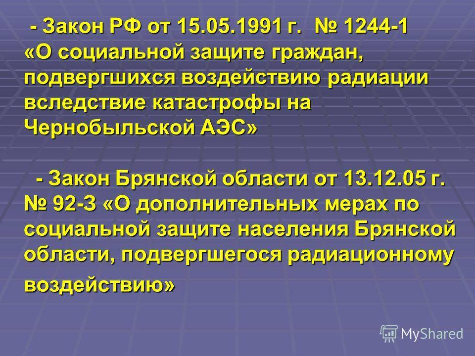 К изменениям в законодательстве на примере закона рф от 15.05.1991 n 1244-1 «о социальной защите граждан, подвергшихся воздействию радиации вследствие катастрофы на чернобыльской аэс»