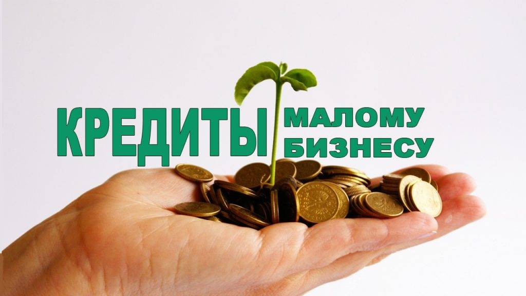 Кредитование малого и среднего бизнеса в россии: тотальный банкинг