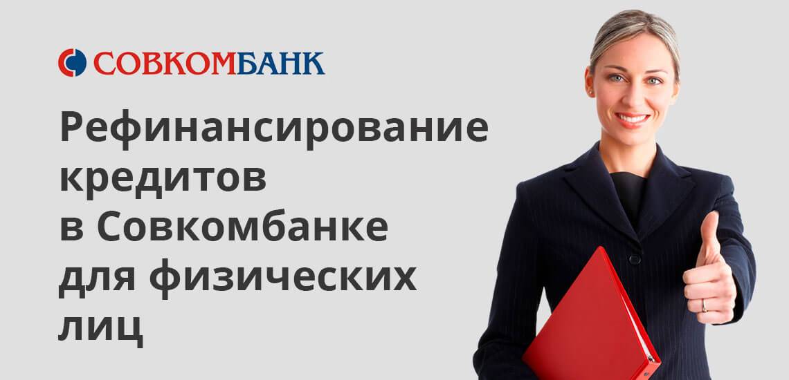 Рефинансирование кредитов других банков физическим лицам в Совкомбанке