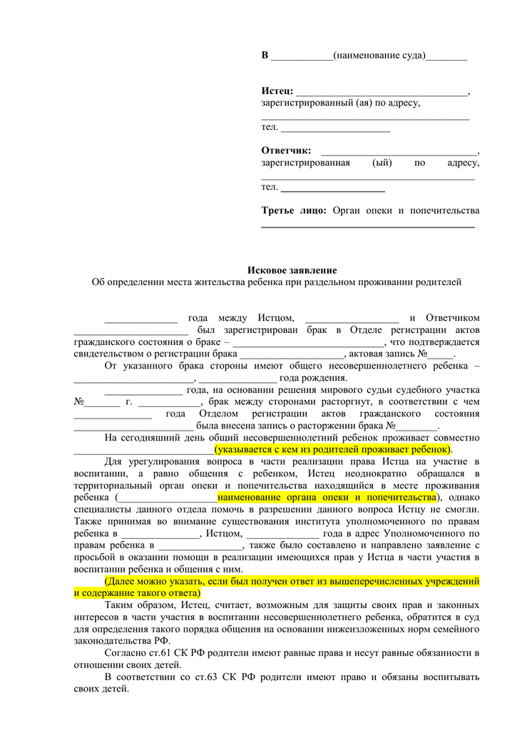 Заявление об определении порядка общения с ребенком образец ворд