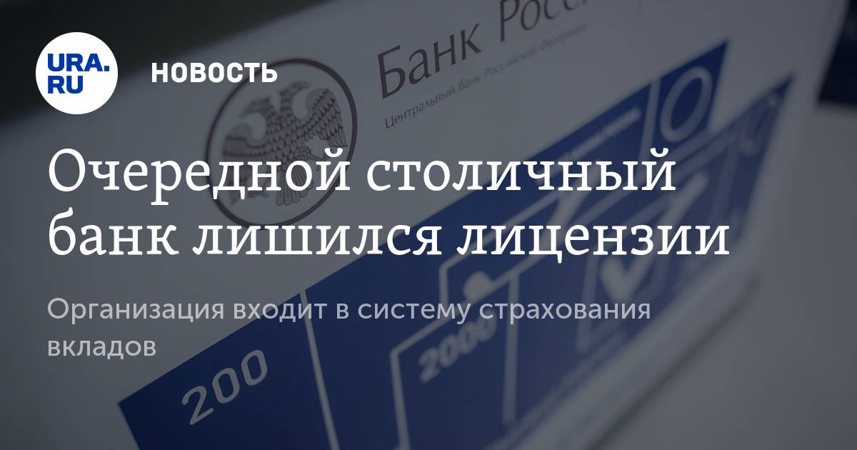 Очередной российский банк лишился лицензии