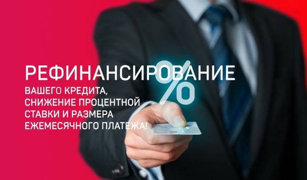 Рефинансирование кредита в москве от 5% – топ-16 лучших предложений банков 2021 по рефинансированию потребительских кредитов в москве.