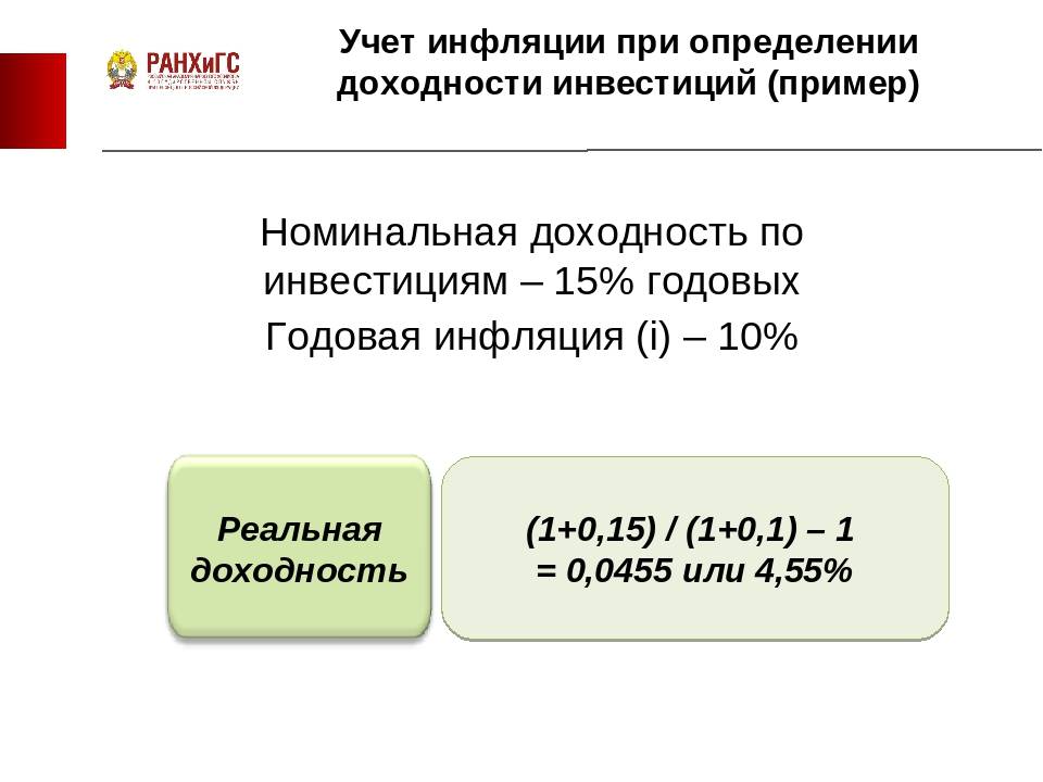 Доходность инвестирования. Учет инфляции при определении доходности инвестиций. Определить реальную доходность инвестиций. Доходность инвестиций составляет. Учет инфляции при определении доходности инвестиций пример.