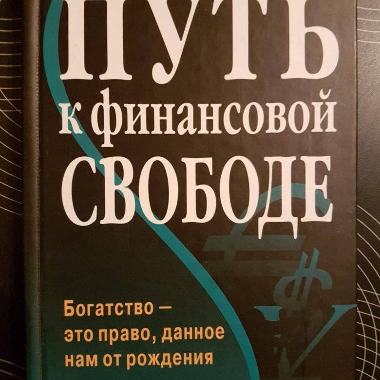 Книга путь к финансовой свободе