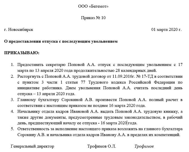 Отпуск с последующим увольнением: образец заявления и порядок расчета