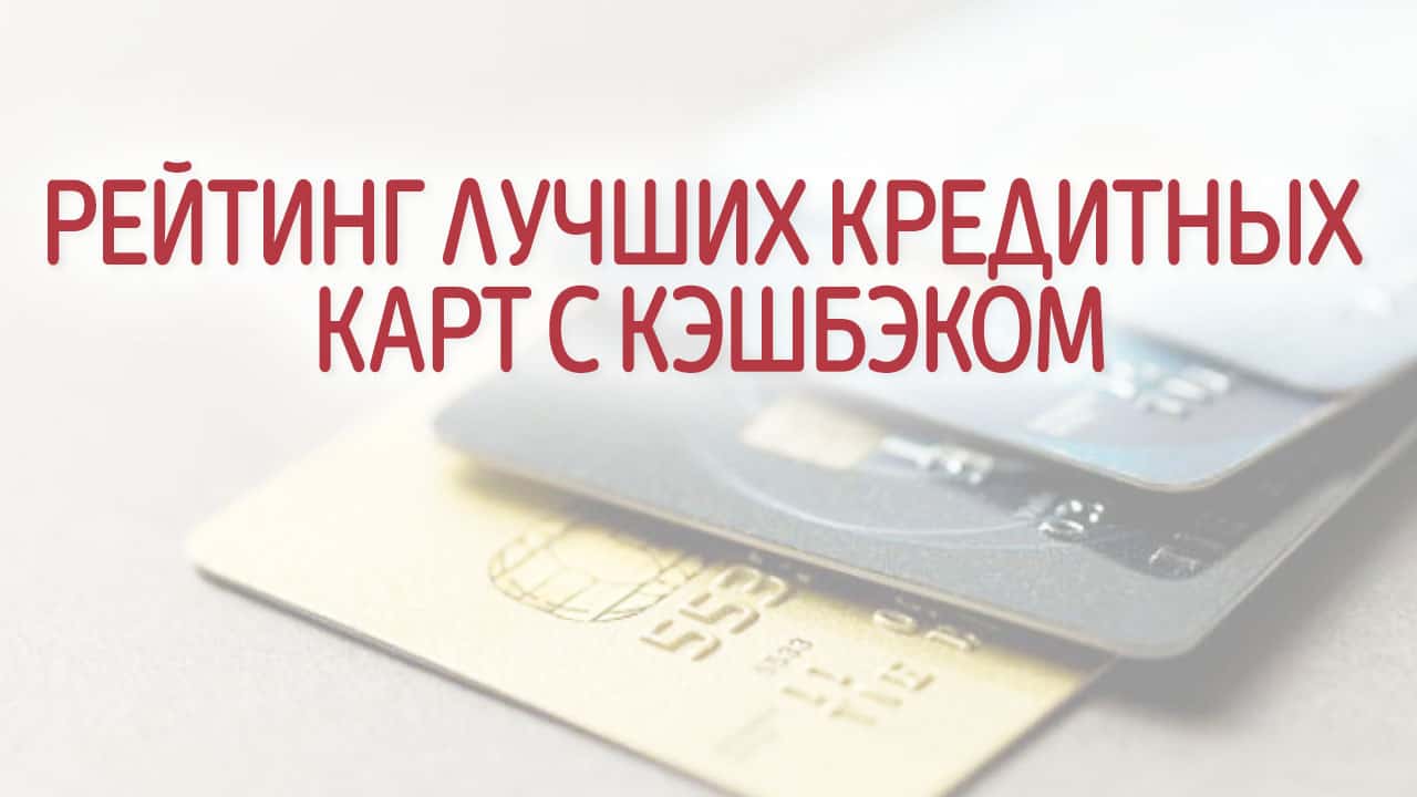 Заказать кредитную карту с кэшбэком