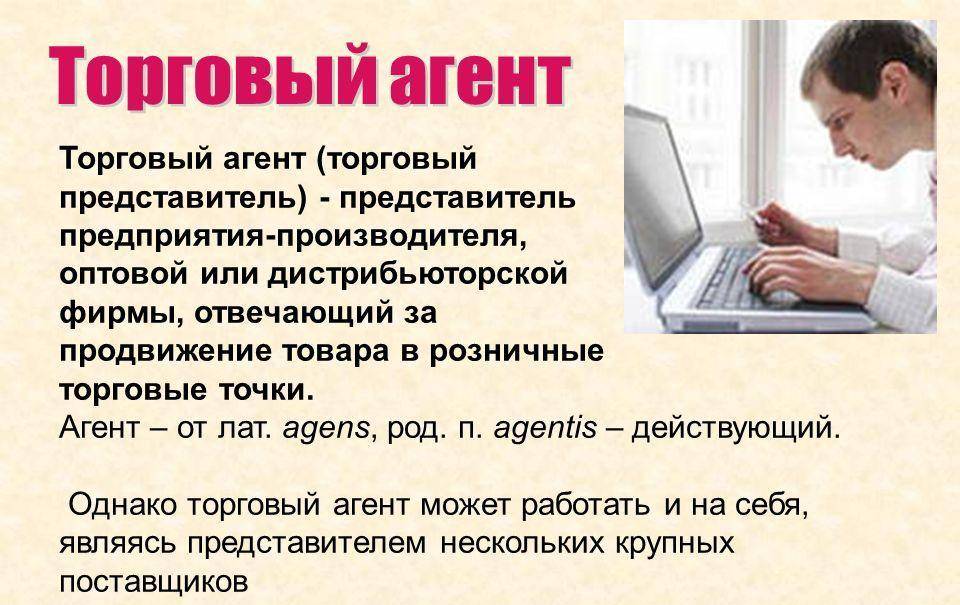 Кто такой представитель. Профессия торговый агент. Торговый представитель кто это. Профессия торговый представитель. Профессия торговый представитель описание.