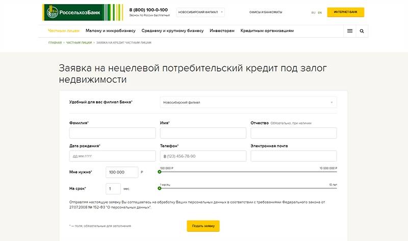 Онлайн заявка на кредит «россельхозбанк»
