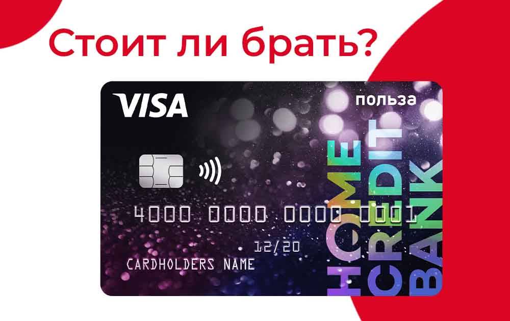 Кредитные карты 2021 года от хоум кредит банка с онлайн оформлением и получением в москве