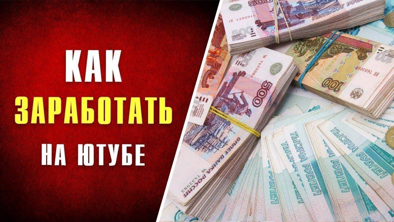 Как блоггеры зарабатывают деньги на ютубе (youtube) | ardma.ru