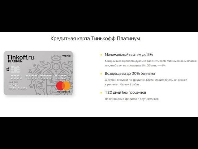 Кредитная карта банка тинькофф платинум