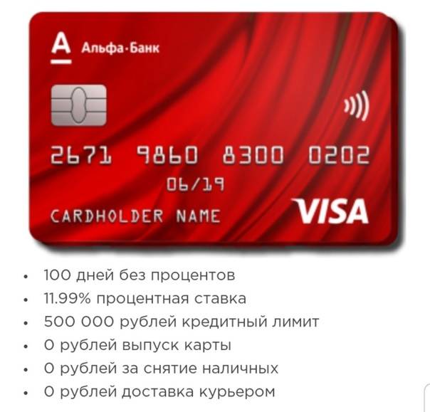 Кредитная карта альфа-банка 100 дней без процентов — оформить, условия, пополнение и снятие
