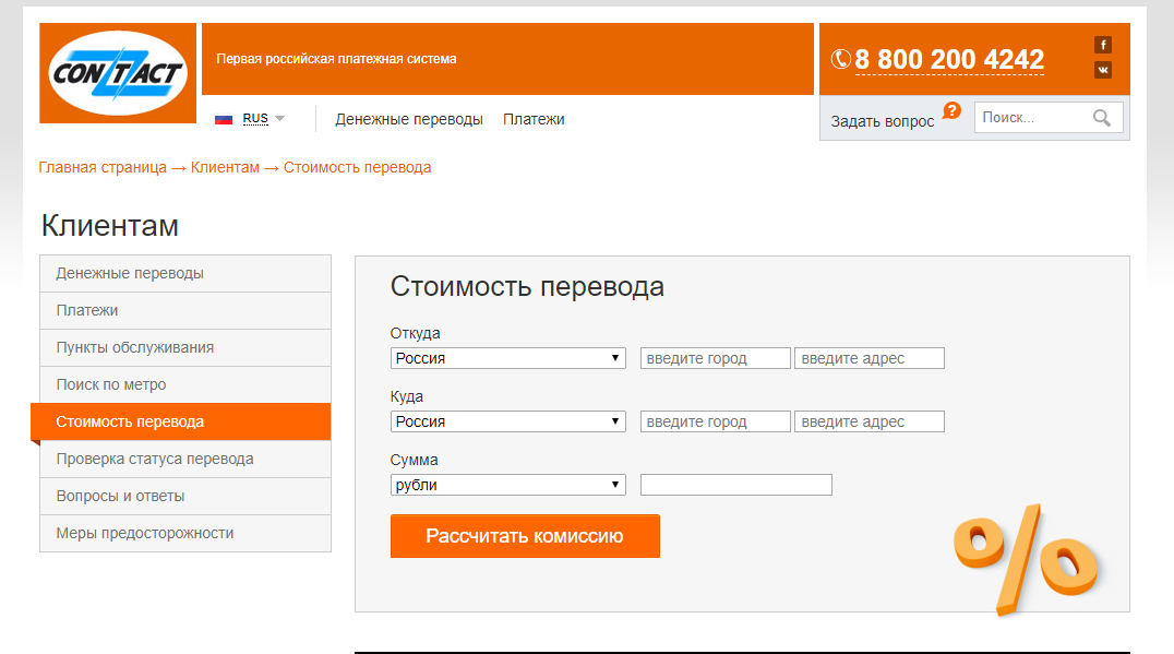 Денежные переводы омск. Контакт денежные переводы. Контакт переводы. Система контакт. Платежная система contact.