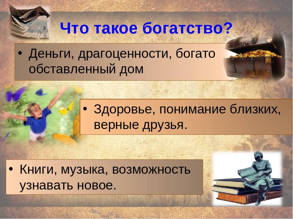 Что такое богатство