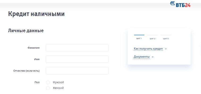 Заявка на кредит наличными без справок. ВТБ 24 кредит онлайн заявка. ВТБ 24 онлайн заявка на кредит наличными. Подать заявку на кредит в ВТБ онлайн. ВТБ заявка на кредит наличными оформить онлайн.