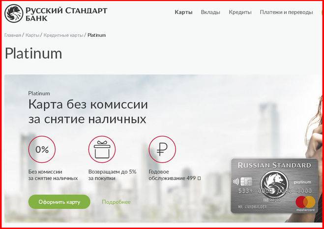 Кредитная карта русского стандарта platinum(платинум)