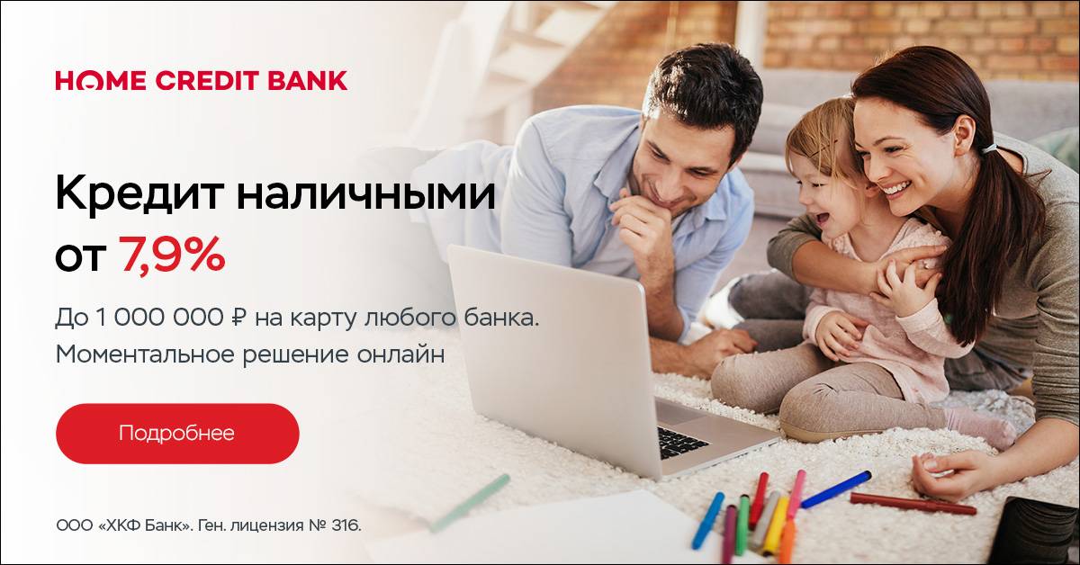 Потребительский кредит от банка хоум кредит - требования и условия