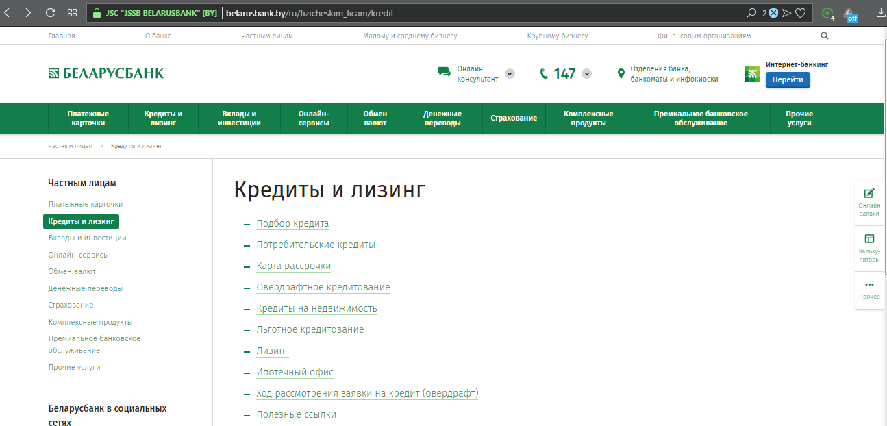 Беларусбанк кредиты. Беларусбанк кредиты на потребительские. Беларусбанк кредитный калькулятор.