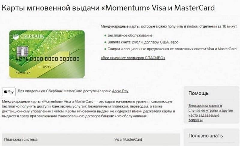 Кредитная карта сбербанк моментум – условия, онлайн заявка