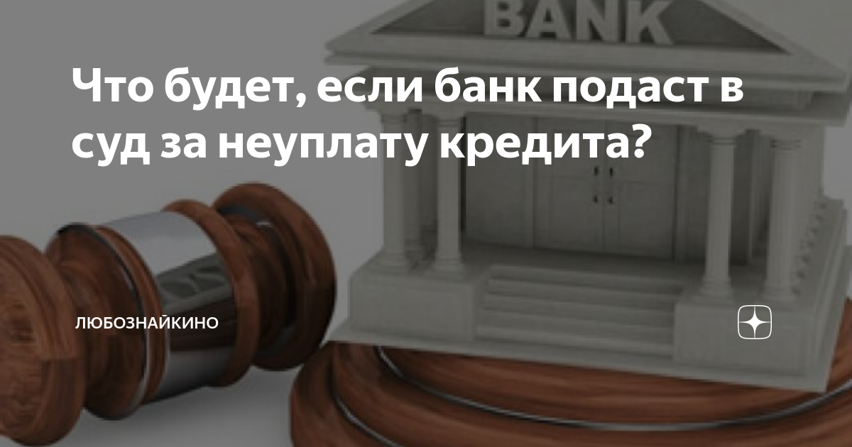 Что делать, если банк подал в суд за неуплату кредита