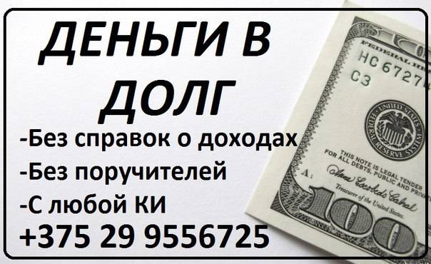 300000 рублей в кредит от банка москвы без справок о доходах и поручителей