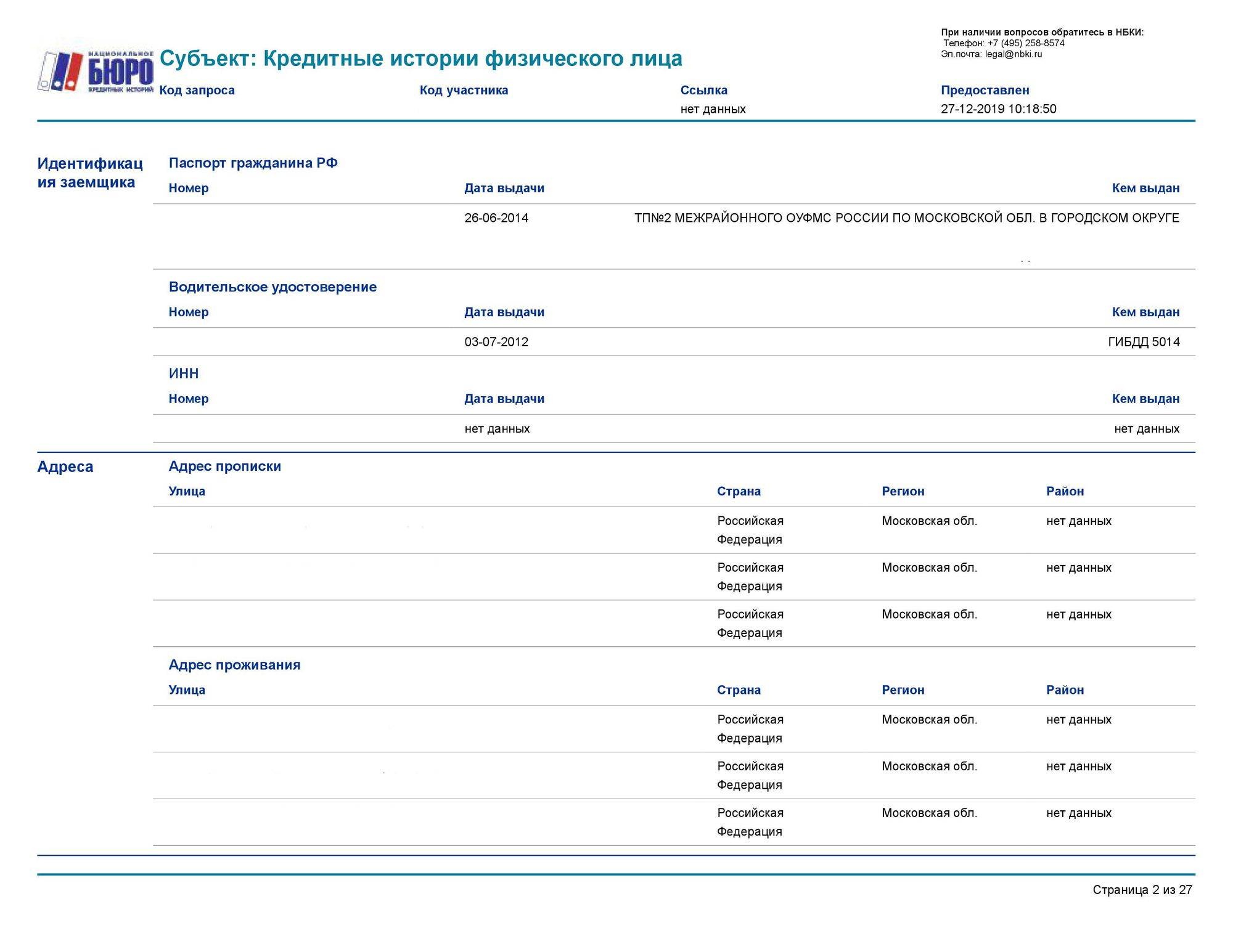 Кредит ру кредитная история. Справка из бюро кредитных историй. Как выглядит справка с бюро кредитных историй. БКИ национальное бюро кредитных историй. Отчет из бюро кредитных историй.