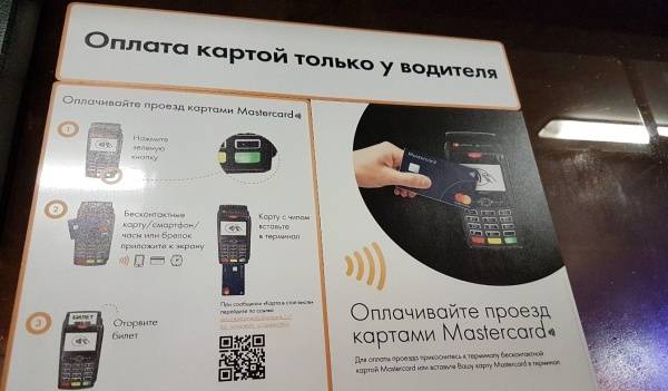 Возможна ли оплата проезда банковской картой в общественном транспорте