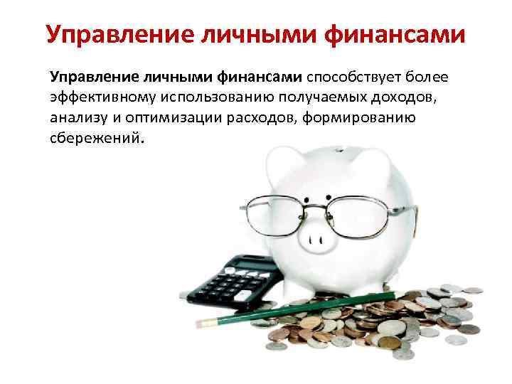 Как управлять личными финансами - создавай себя вместе с cself.ru