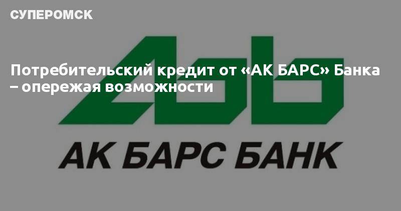 Барс кредит. АК Барс банк ипотека. Потребительский кредит АК Барс. Акбарсбанк банк ипотека. АК Барс банк - потребительский кредит.