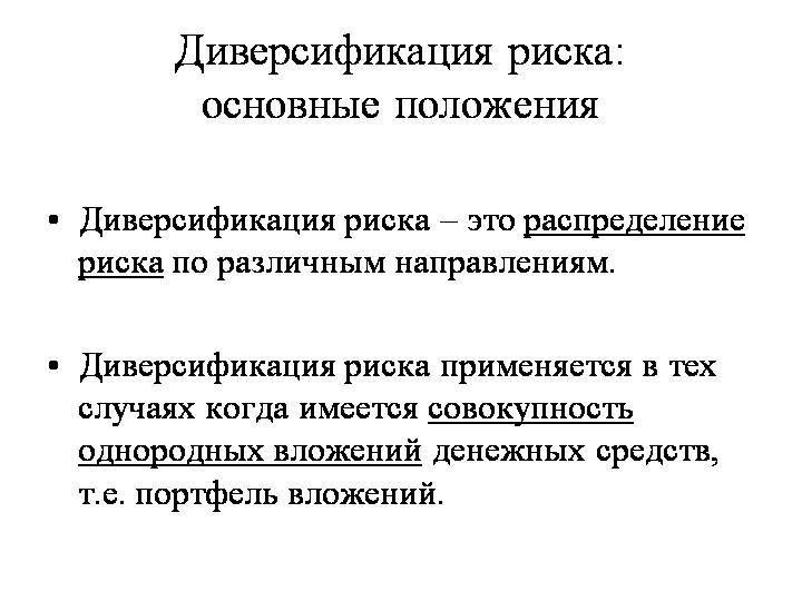 Диверсификация управления рисками. Диверсификация рисков. Методы диверсификации рисков. Диверсификация инвестиционных рисков. Управление рисками, диверсификация.