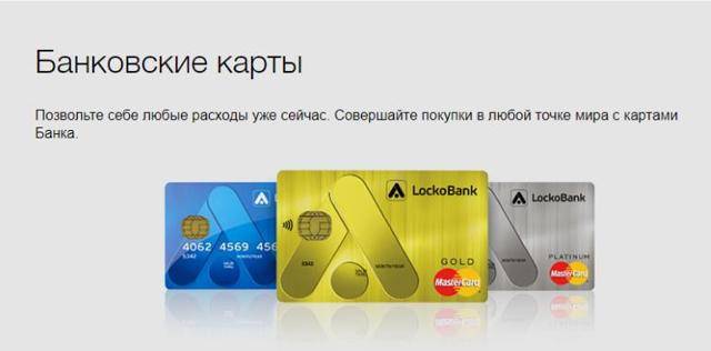 Кредит наличными в локо-банке - оформить онлайн