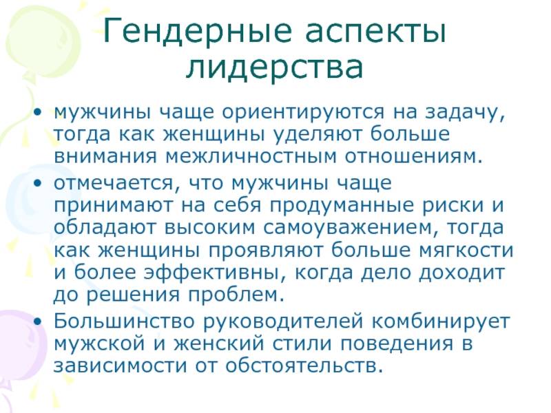 Аспекты руководства. Гендерные аспекты. Гендерные аспекты управления. Аспекты лидерства. Гендерные аспекты лидерства.