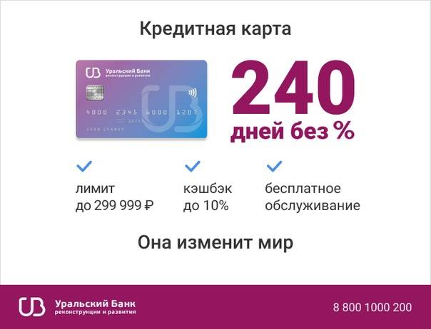 Кредитная карта убрир 240 дней без процентов - оформить онлайн-заявку