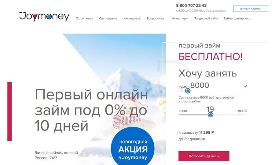 Онлайн заявка на микрозайм в Joymoney под 0% для новых клиентов
