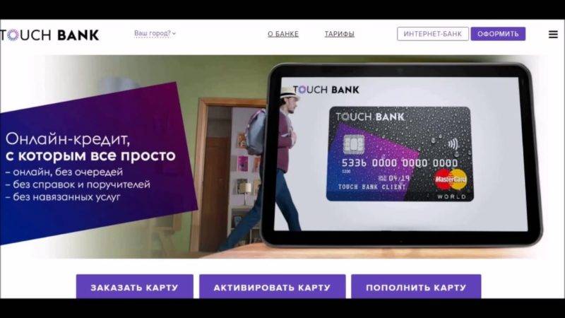 Взять кредит в тач банке. онлайн-заявка в touch bank