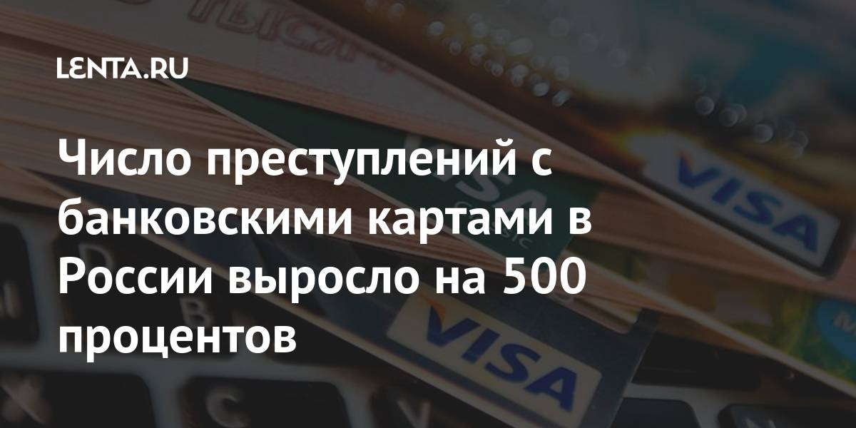 В россии выросло число случаев мошенничества с платёжными картами