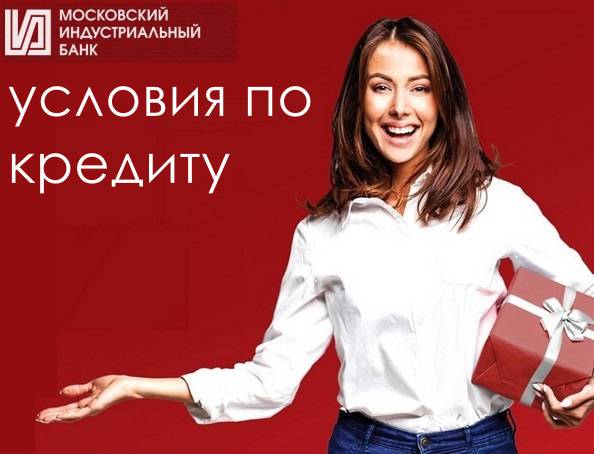 Кредиты в московском индустриальном банке | оформить кредит московского индустриального банка