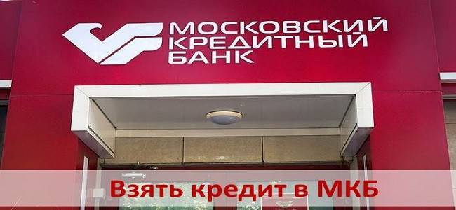 Кредитный калькулятор московского кредитного банка — рассчитать онлайн потребительский кредит, условия на 2021 год