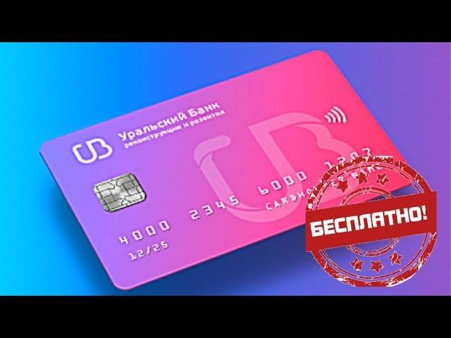 Кредитные карты уральского банка реконструкции и развития
