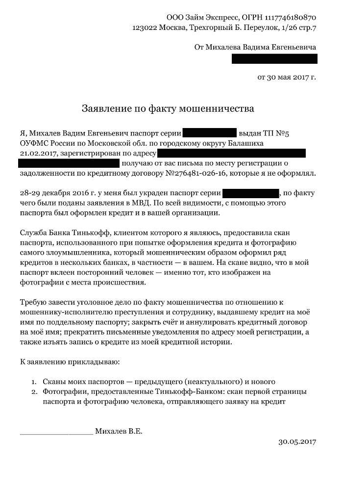 Как писать заявление на мошенничество в полицию образец