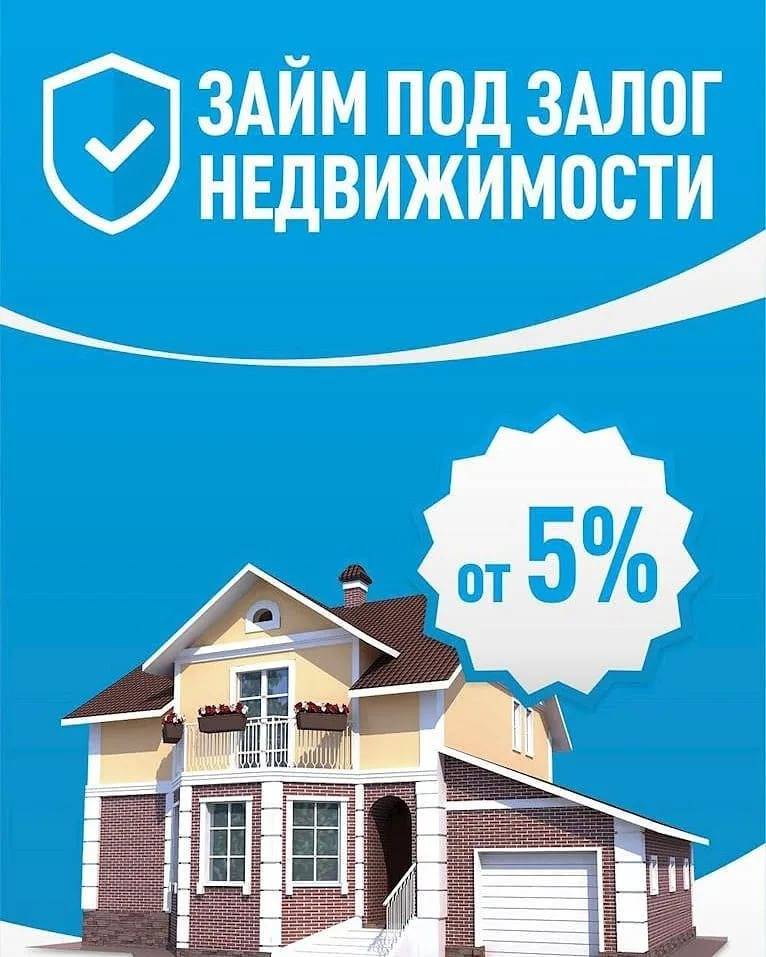 Кредиты под залог недвижимости в россии, взять кредит под залог имущества на выгодных условиях