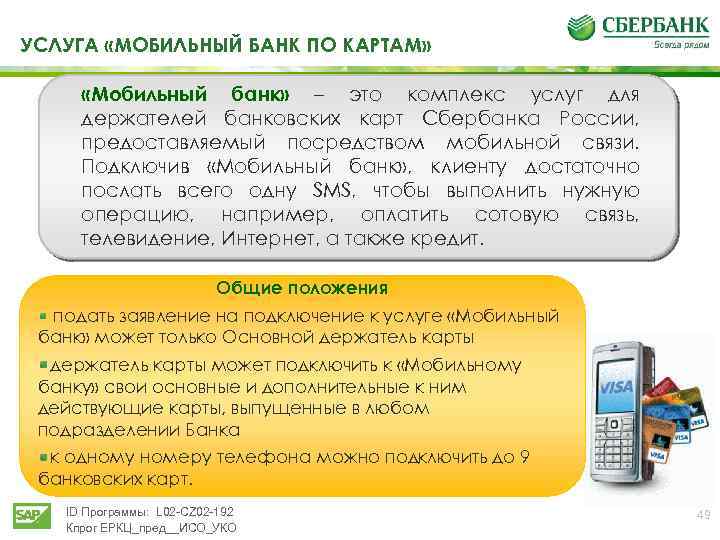 Как подключить мобильный банк через телефон