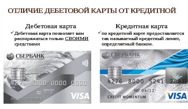 Отличие дебетовой карты Сбербанка от кредитной