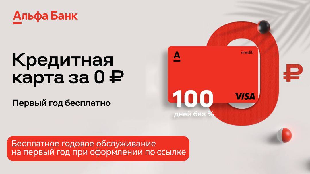 Альфа-банк - «100 дней без процентов»: условия и проценты пользования, снятие наличных, преимущества, отзывы и нюансы
