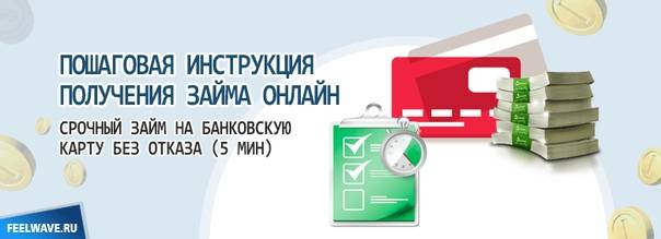 Займ на карту онлайн мгновенно (48 шт) - срочно взять деньги в долг без отказа и проверок круглосуточно