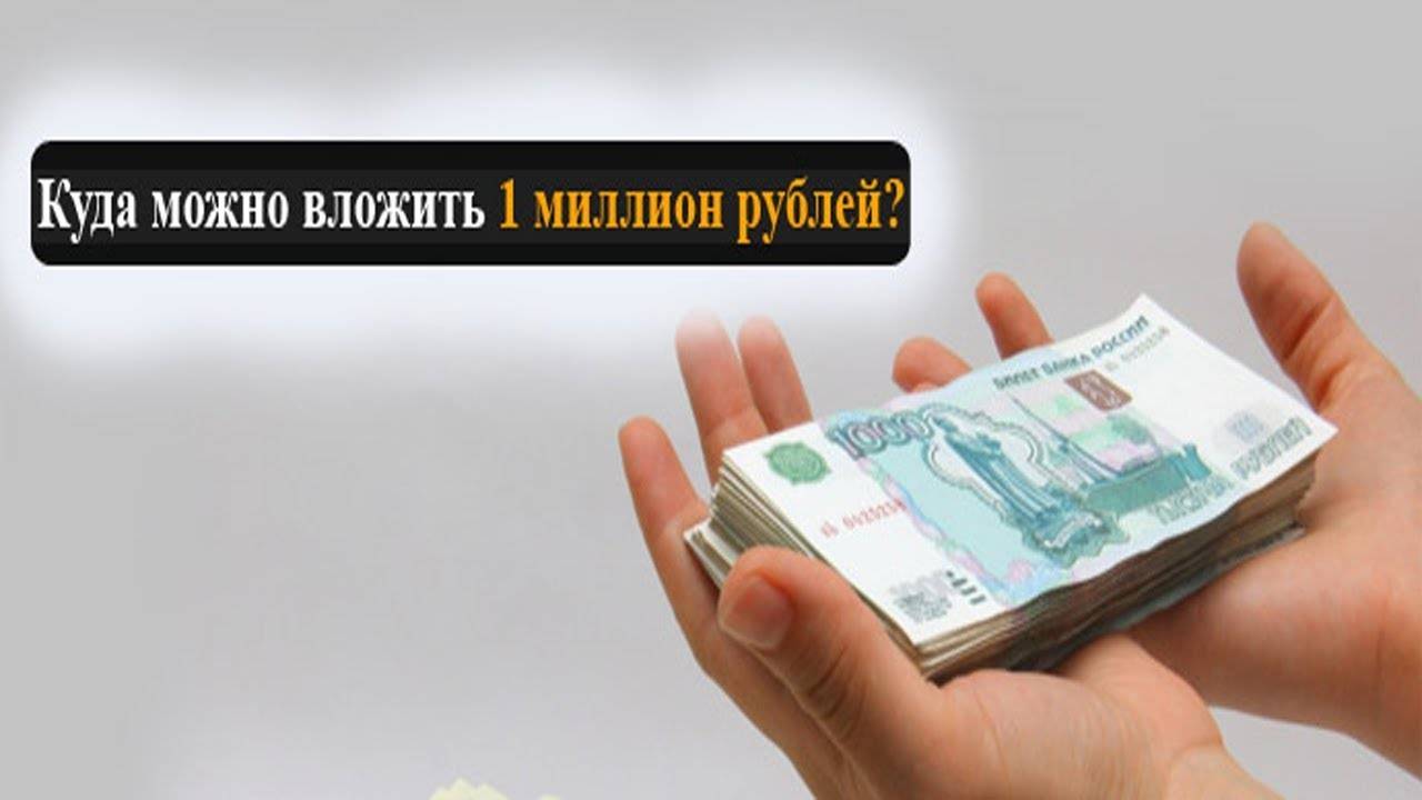Куда вложить миллион рублей, чтобы заработать?