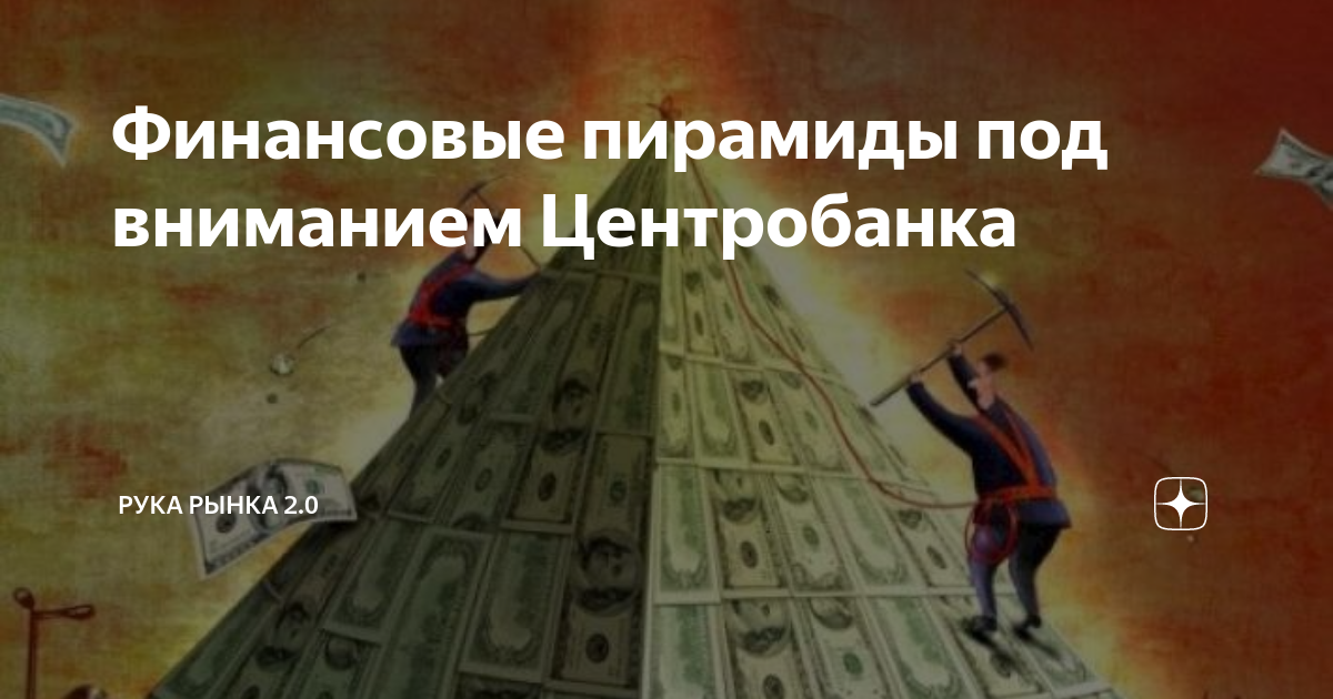 Как не стать жертвой финансовой пирамиды