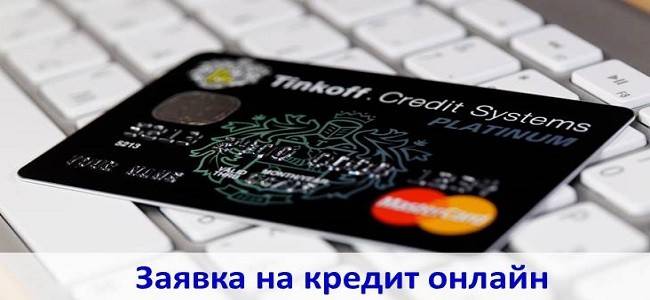 Онлайн-заявка на кредит в запсибкомбанк