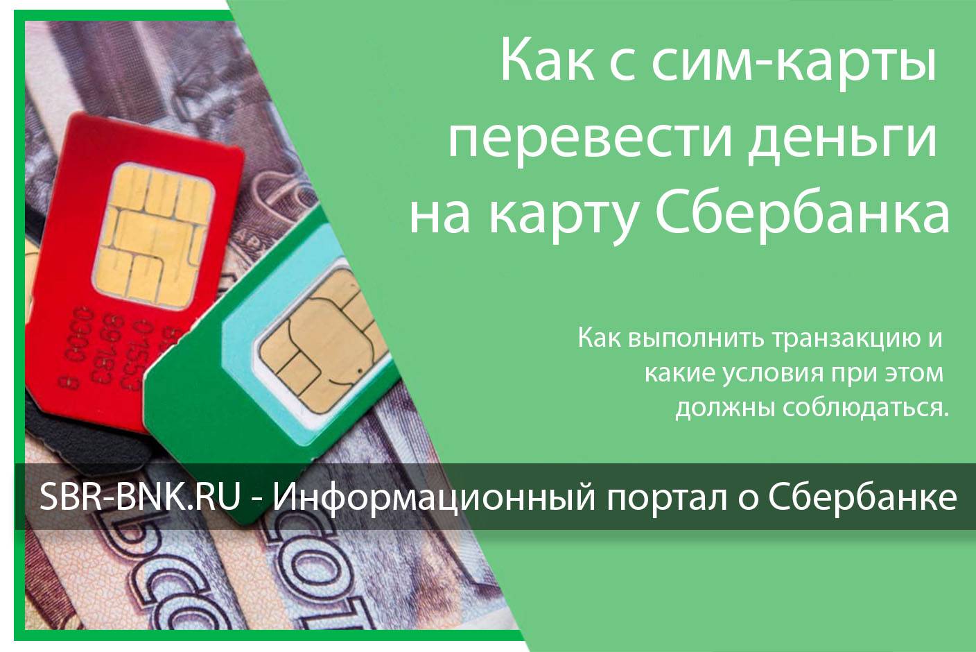 Как перевести деньги с телефона (мтс, теле2, билайн, мегафон) на карту сбербанк?